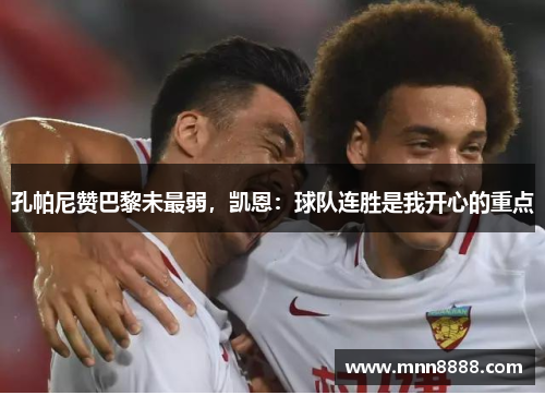 孔帕尼赞巴黎未最弱,凯恩:球队连胜是我开心的重点