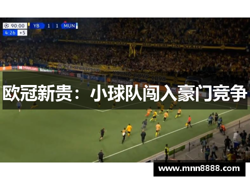 欧冠新贵:小球队闯入豪门竞争