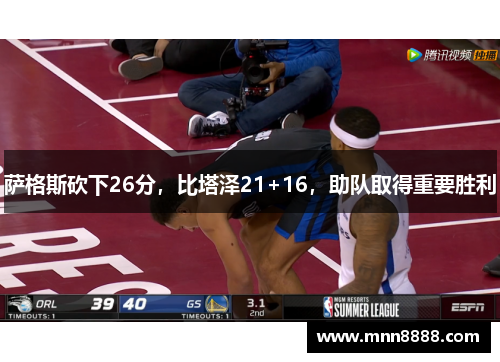萨格斯砍下26分,比塔泽21+16,助队取得重要胜利