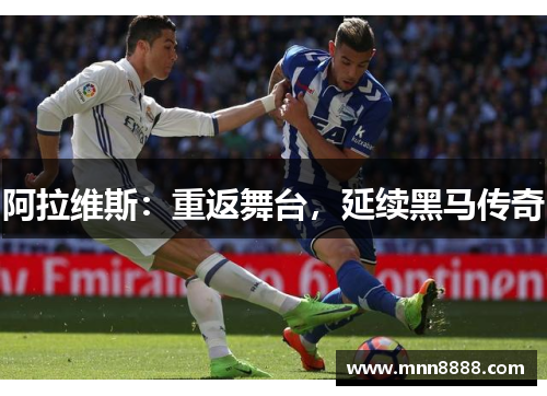 阿拉维斯:重返舞台,延续黑马传奇