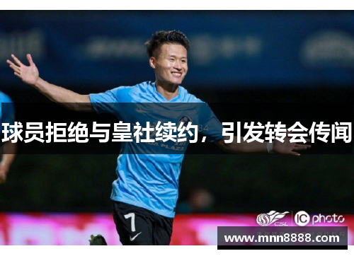 球员拒绝与皇社续约,引发转会传闻