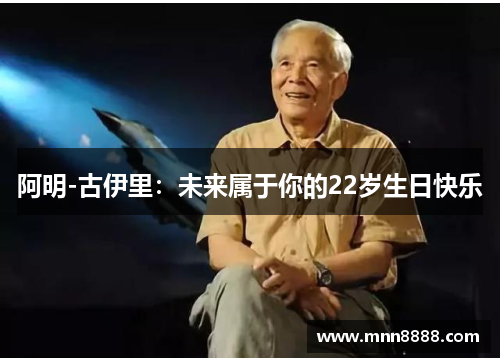阿明-古伊里:未来属于你的22岁生日快乐