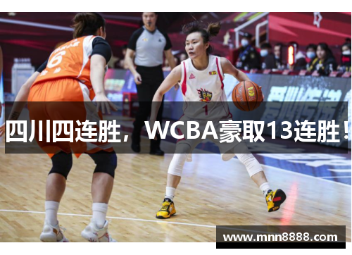 四川四连胜,WCBA豪取13连胜!