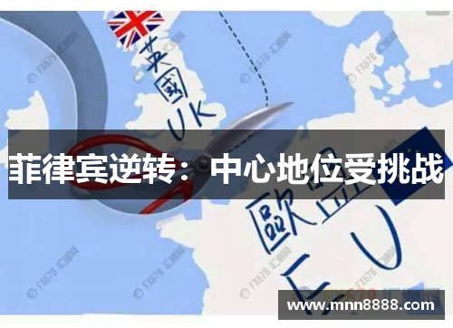菲律宾逆转:中心地位受挑战