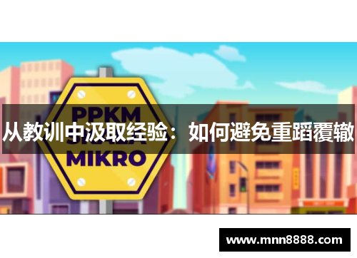 从教训中汲取经验:如何避免重蹈覆辙