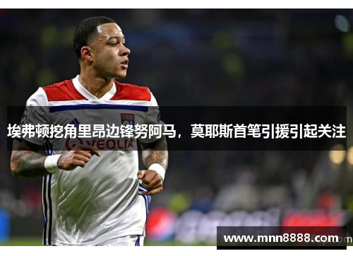 埃弗顿挖角里昂边锋努阿马,莫耶斯首笔引援引起关注