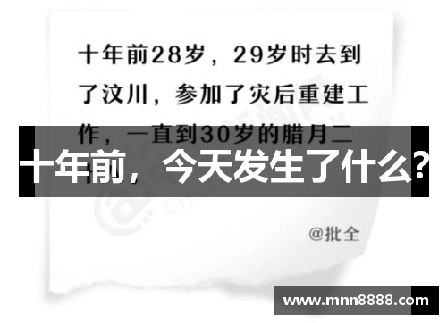 十年前,今天发生了什么?