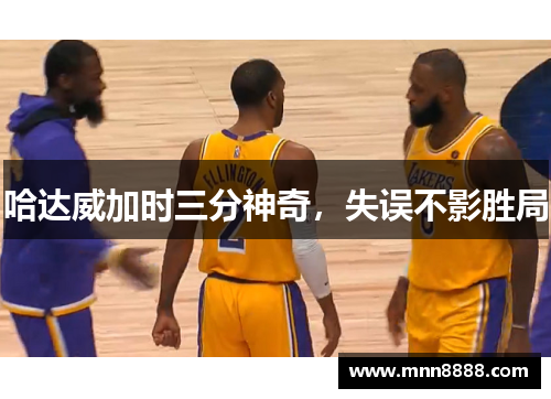 哈达威加时三分神奇,失误不影胜局