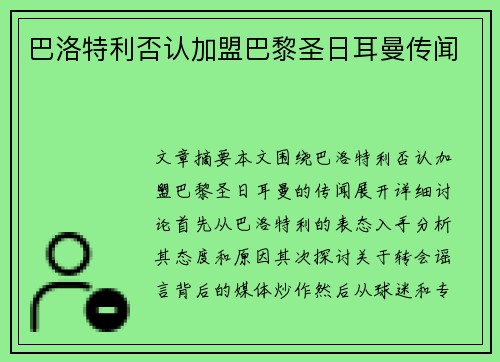 巴洛特利否认加盟巴黎圣日耳曼传闻