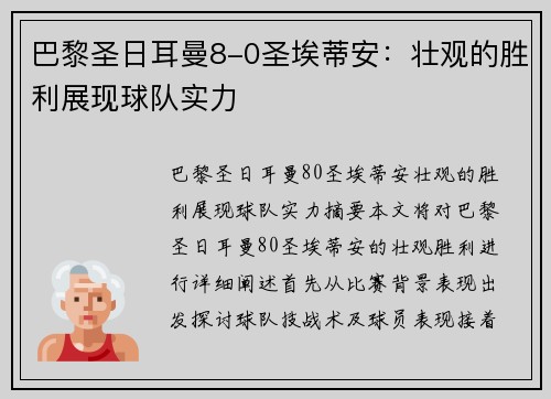 巴黎圣日耳曼8-0圣埃蒂安:壮观的胜利展现球队实力