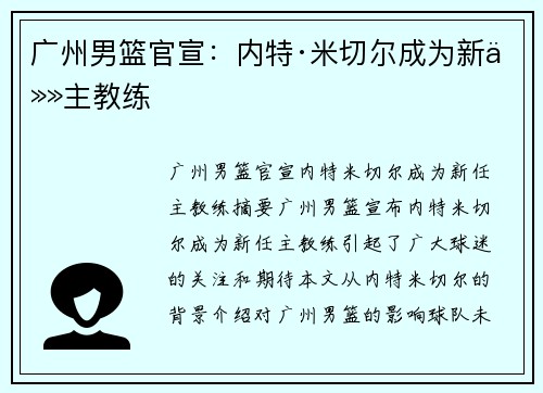 广州男篮官宣:内特·米切尔成为新任主教练
