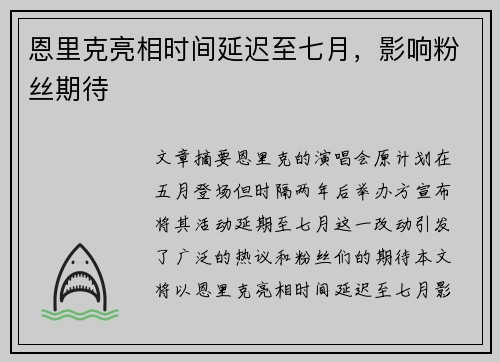 恩里克亮相时间延迟至七月,影响粉丝期待