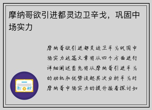 摩纳哥欲引进都灵边卫辛戈,巩固中场实力