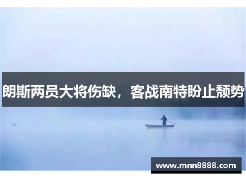朗斯两员大将伤缺,客战南特盼止颓势