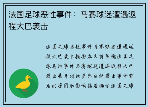 法国足球恶性事件：马赛球迷遭遇返程大巴袭击