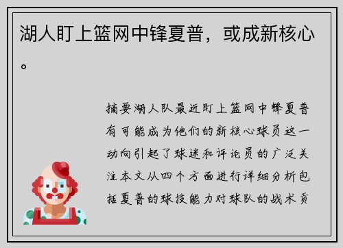 湖人盯上篮网中锋夏普，或成新核心。