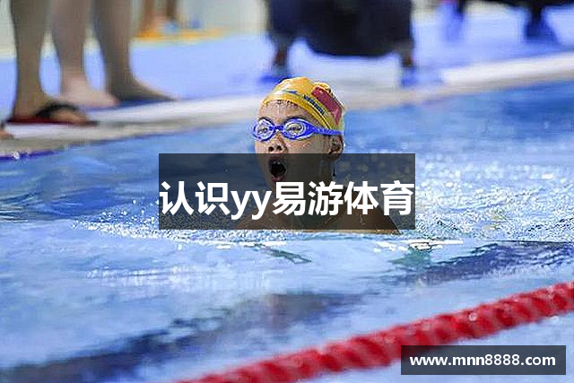 认识yy易游体育